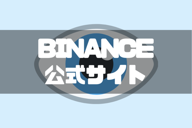 BINANCE公式サイト