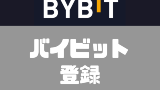 bybit登録