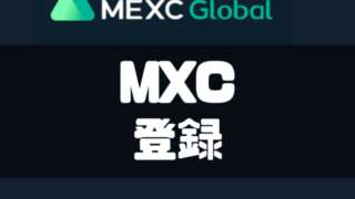 MEXC登録 (1)