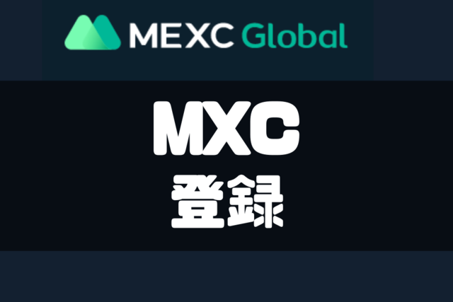 MEXC登録 (1)