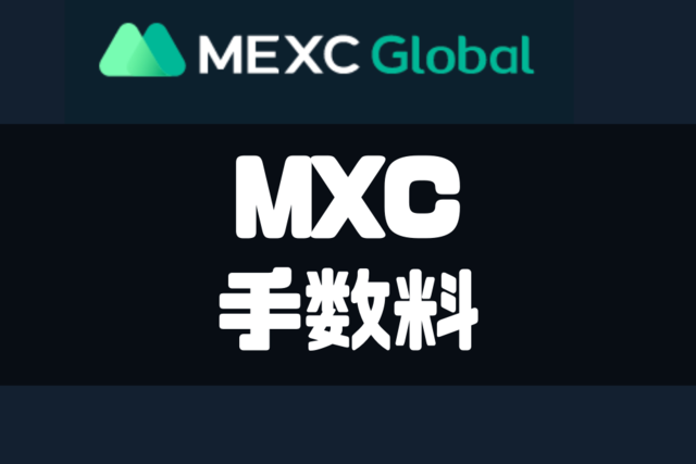 MEXC手数料 (1)