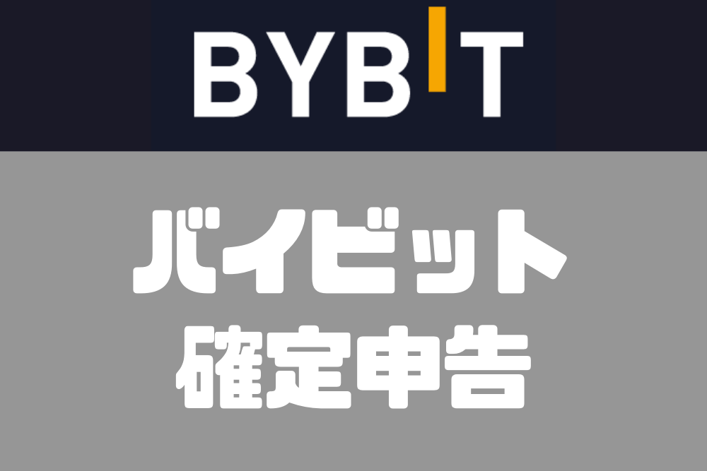 bybit確定申告