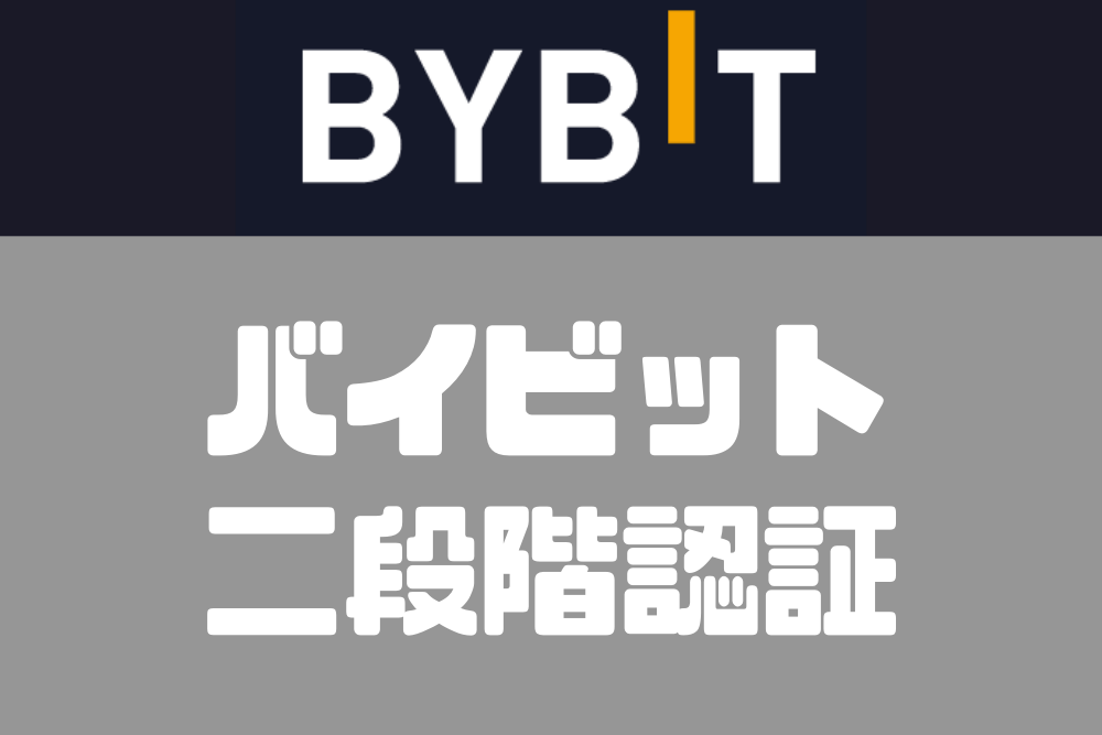 Bybit2段階認証