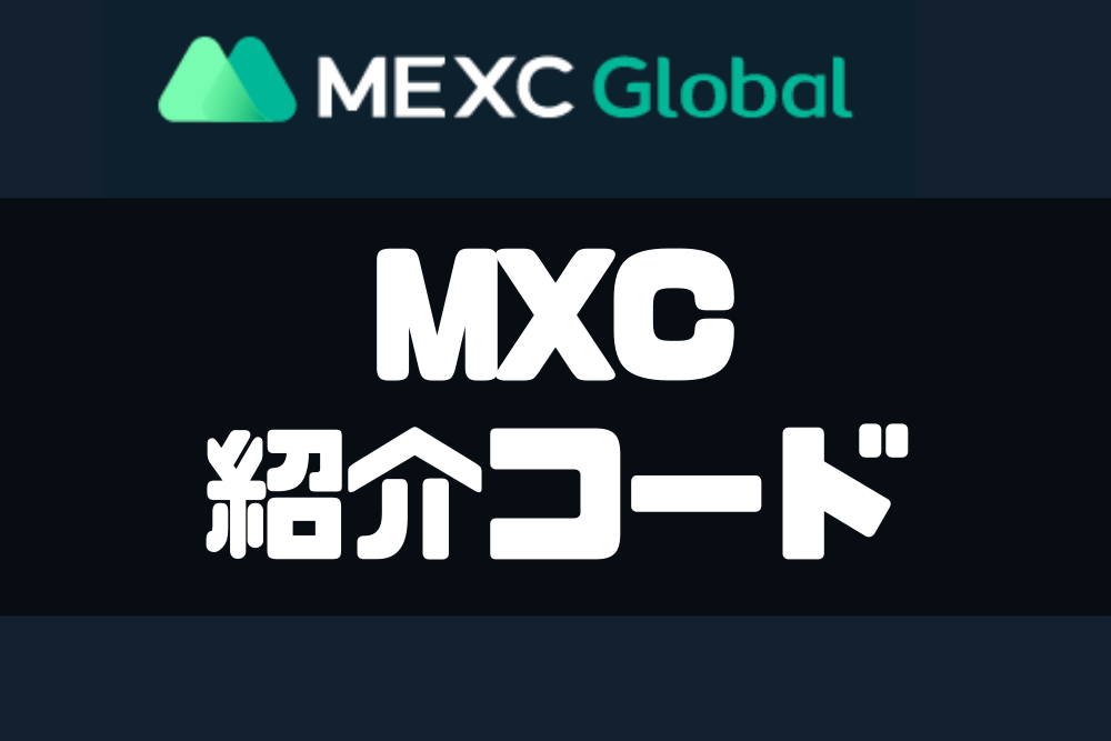 MEXC紹介コード