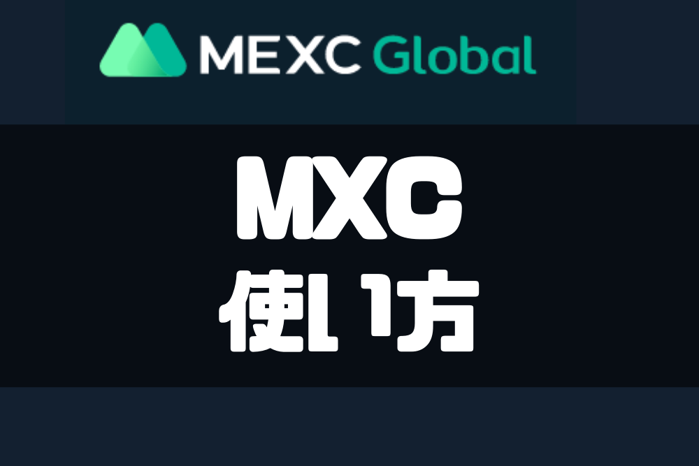 MEXC（MXC）取引所の使い方完全ガイド！