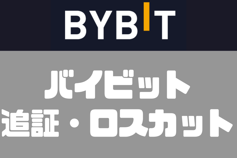 Bybit追証