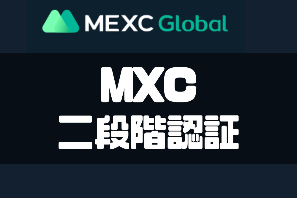 MXC 二段階認証