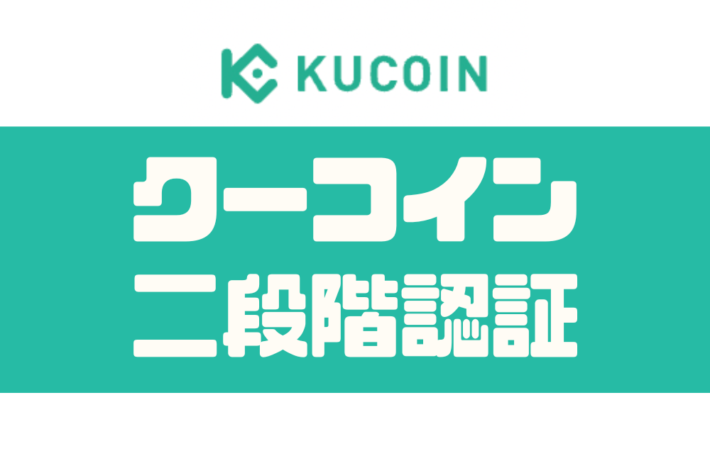 KuCon二段階認証