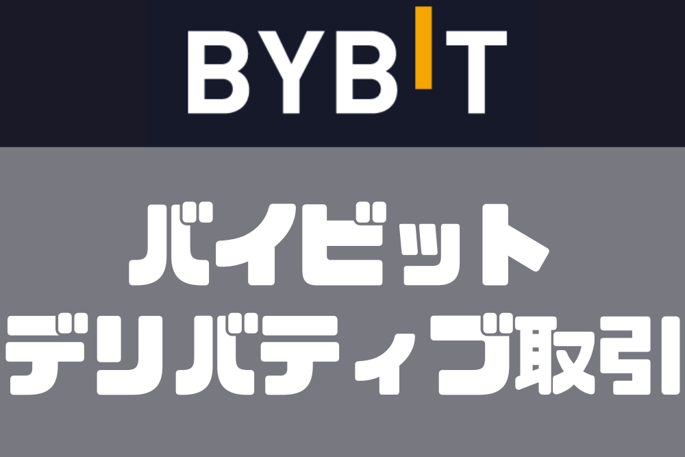 Bybit（バイビット）デリバティブ取引