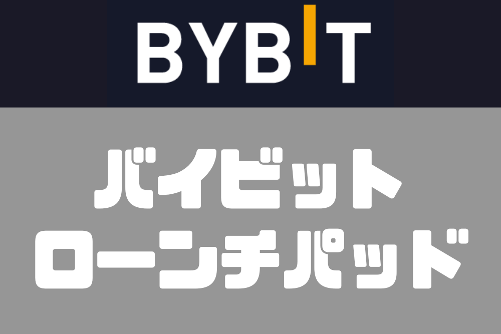 Bybit（バイビット）のローンチパッド