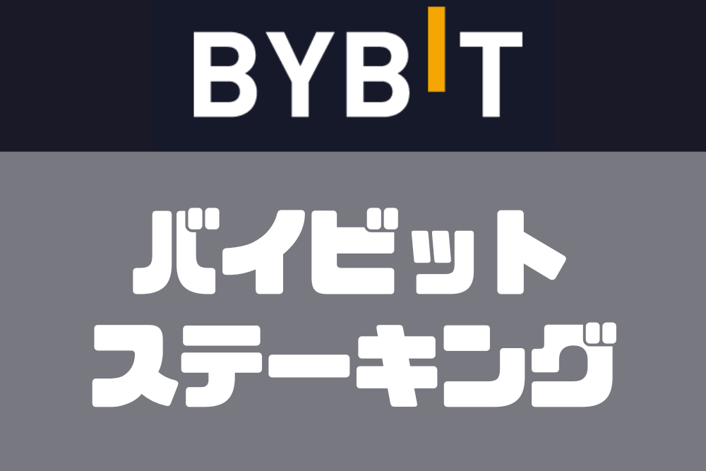Bybit（バイビット）ステーキング